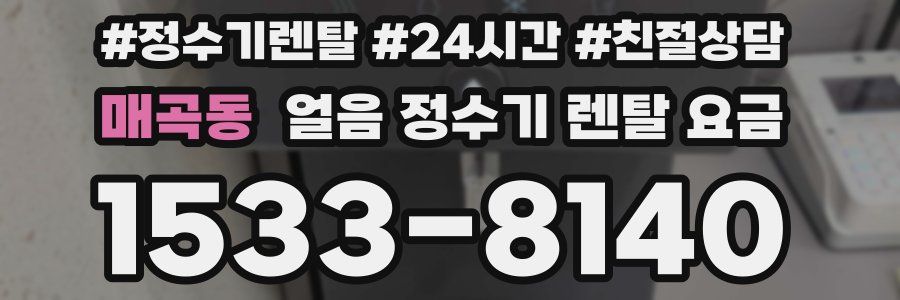 매곡동 얼음 정수기 렌탈 요금