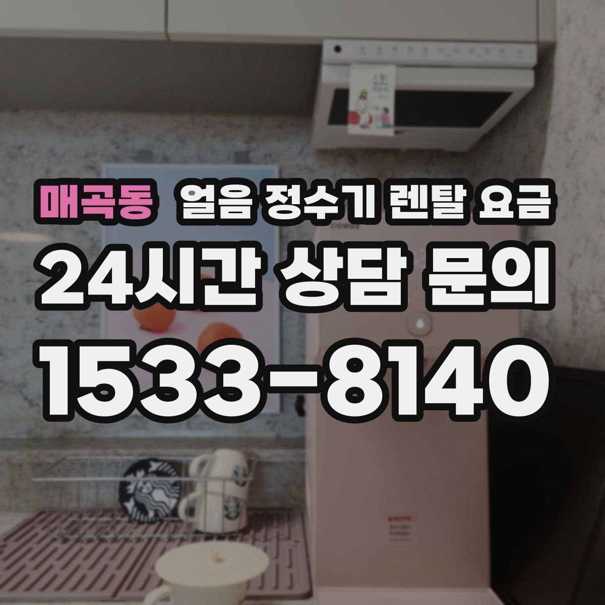 매곡동 얼음 정수기 렌탈 요금