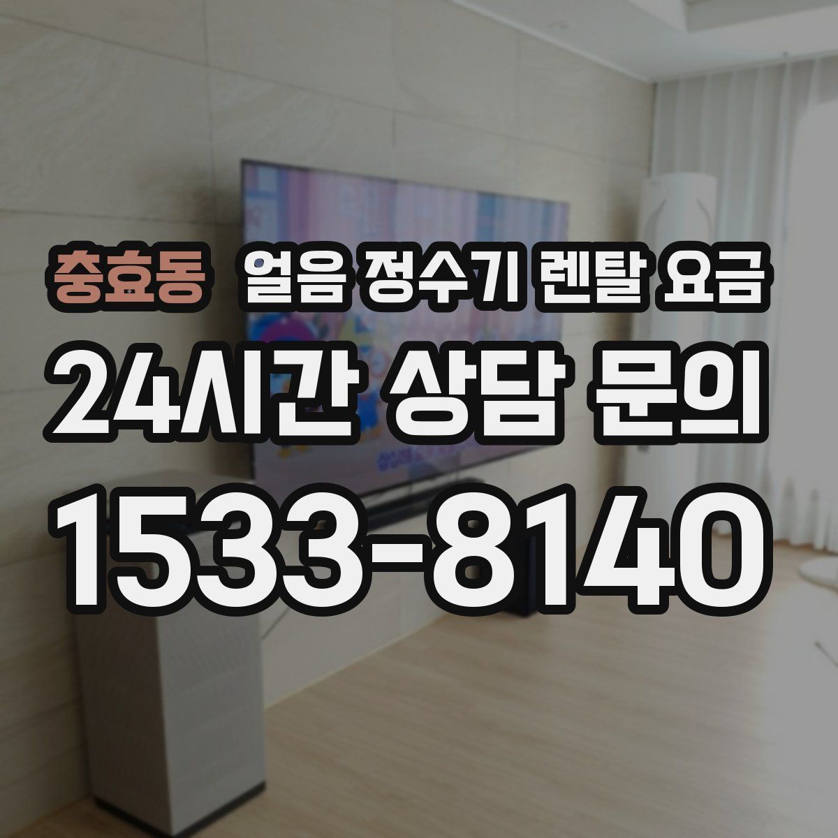 충효동 얼음 정수기 렌탈 요금