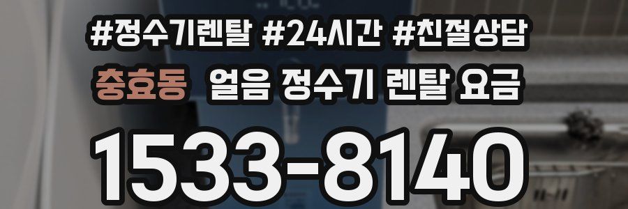 충효동 얼음 정수기 렌탈 요금