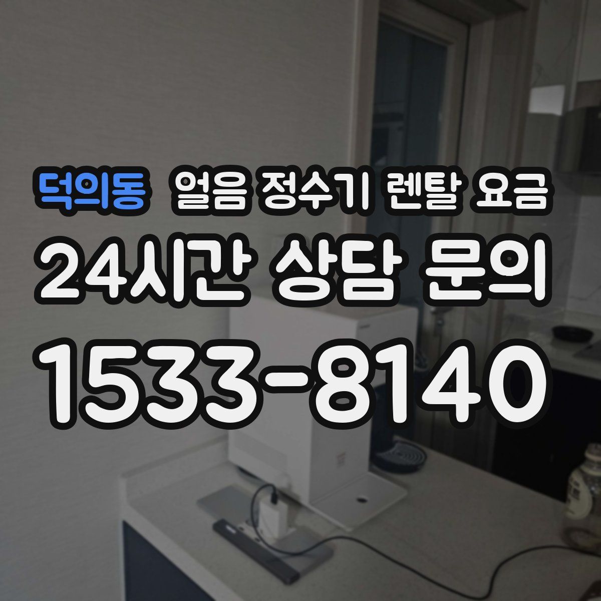 덕의동 얼음 정수기 렌탈 요금