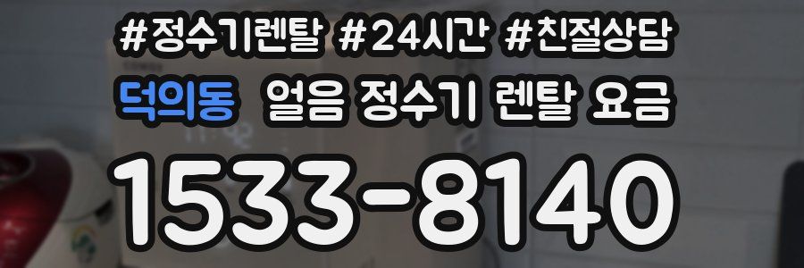 덕의동 얼음 정수기 렌탈 요금