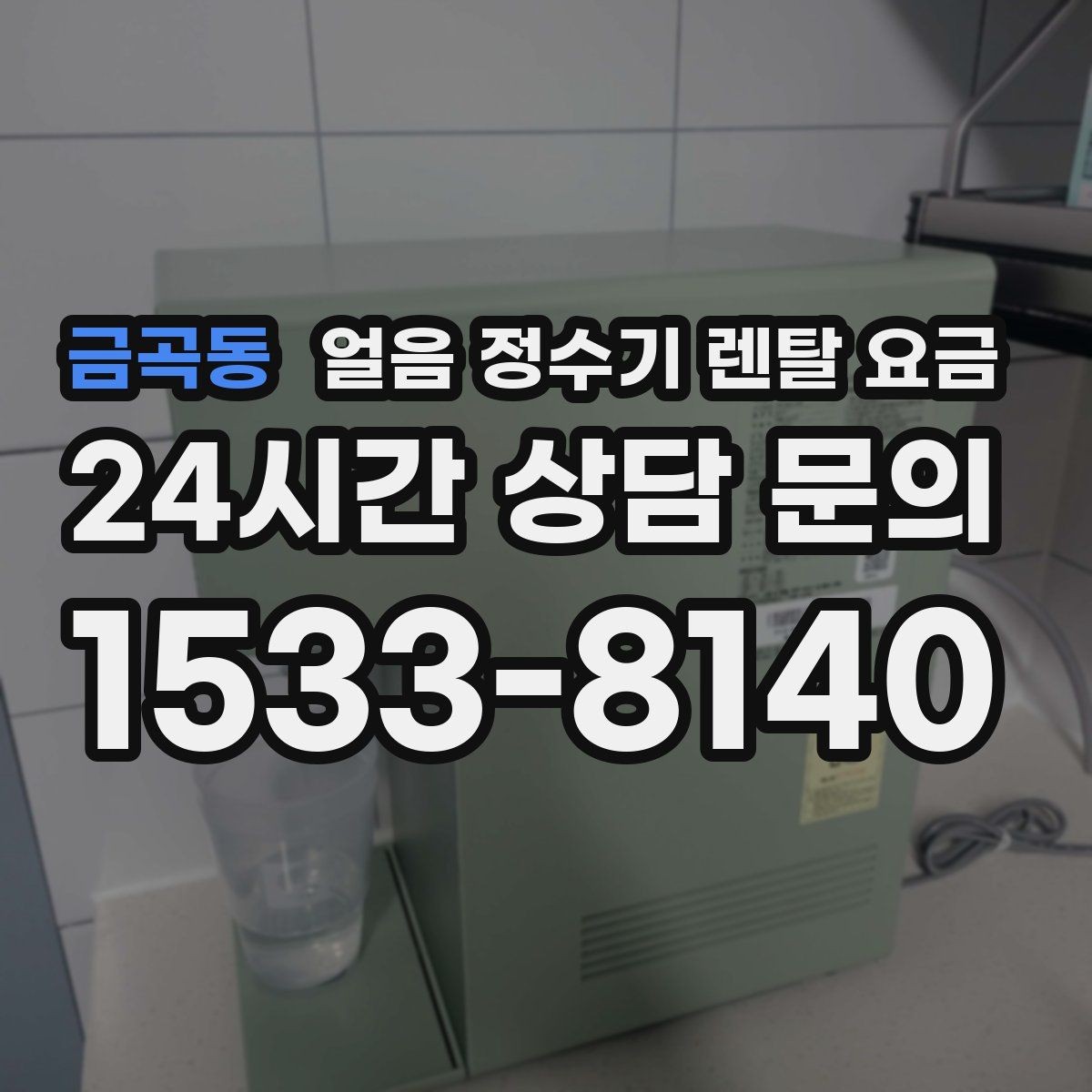 금곡동 얼음 정수기 렌탈 요금 오래된 제품 교체가 필요한 이유