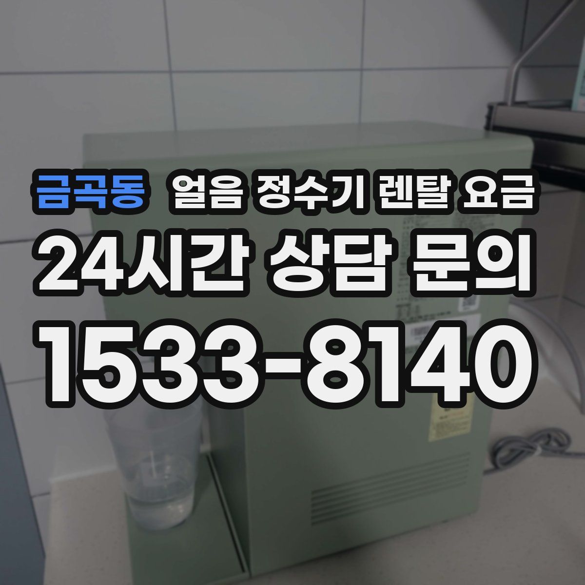 금곡동 얼음 정수기 렌탈 요금