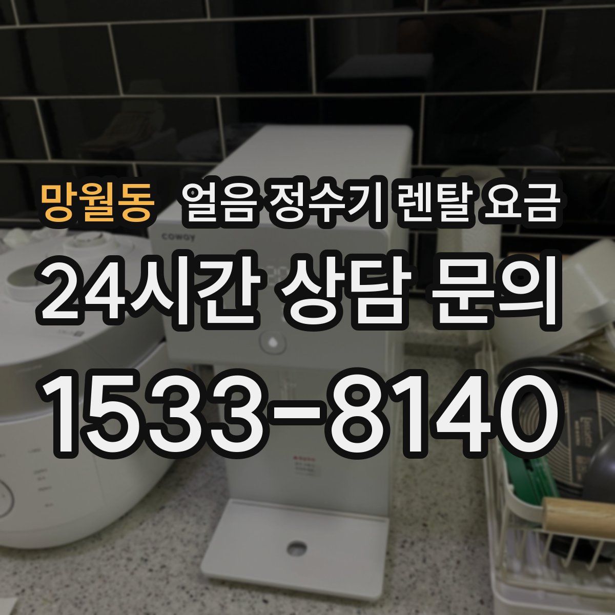 망월동 얼음 정수기 렌탈 요금
