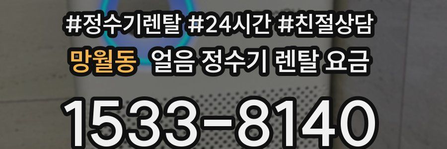 망월동 얼음 정수기 렌탈 요금