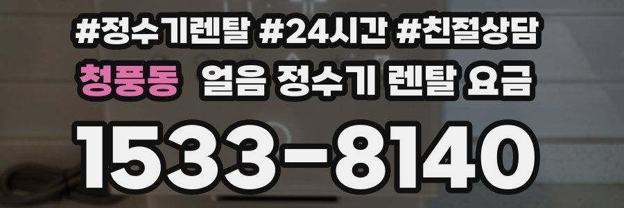 청풍동 얼음 정수기 렌탈 요금