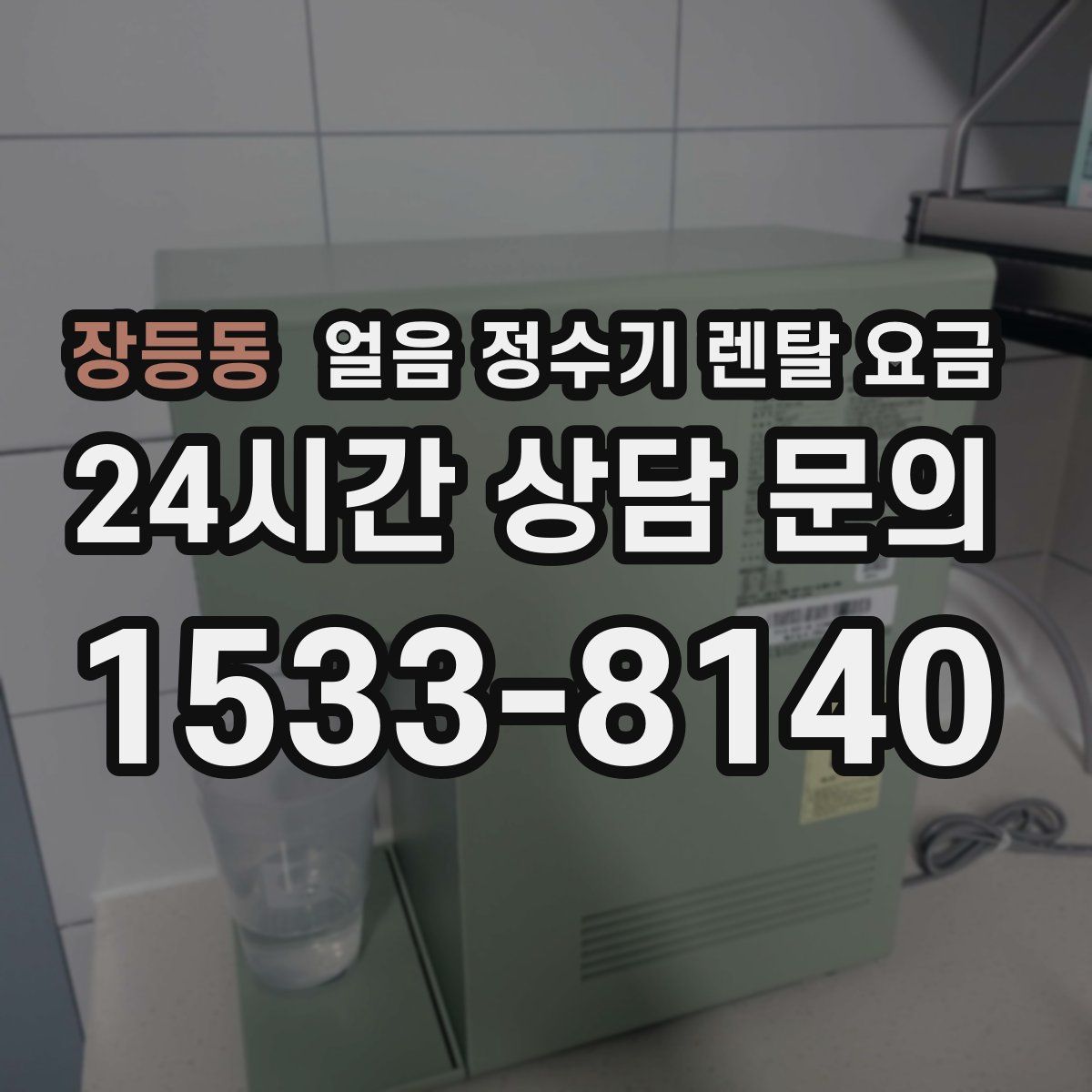 장등동 얼음 정수기 렌탈 요금