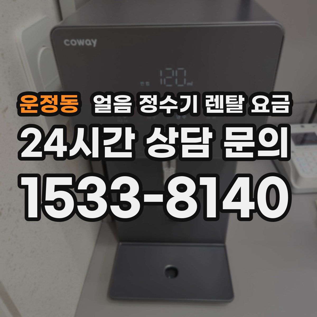 운정동 얼음 정수기 렌탈 요금