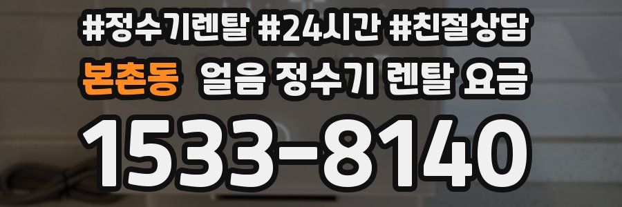 본촌동 얼음 정수기 렌탈 요금