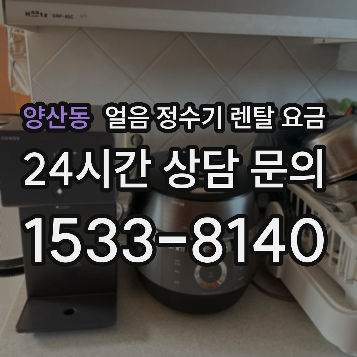 양산동 얼음 정수기 렌탈 요금