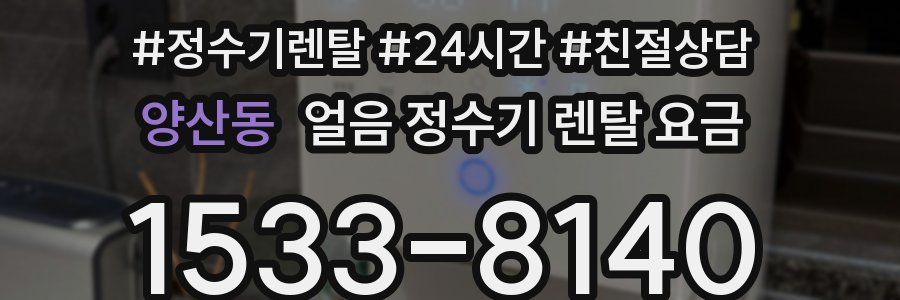 양산동 얼음 정수기 렌탈 요금