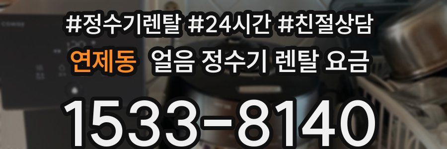 연제동 얼음 정수기 렌탈 요금