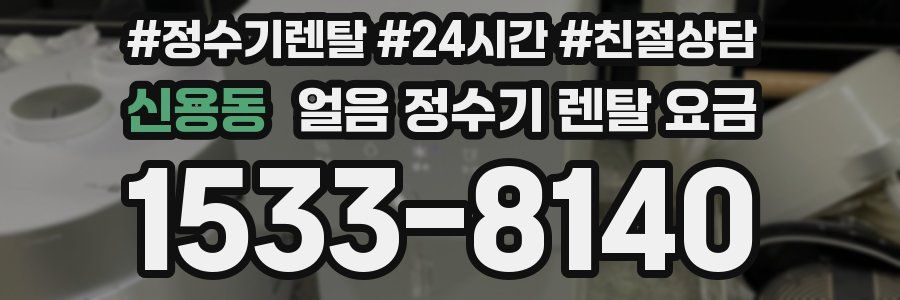 신용동 얼음 정수기 렌탈 요금