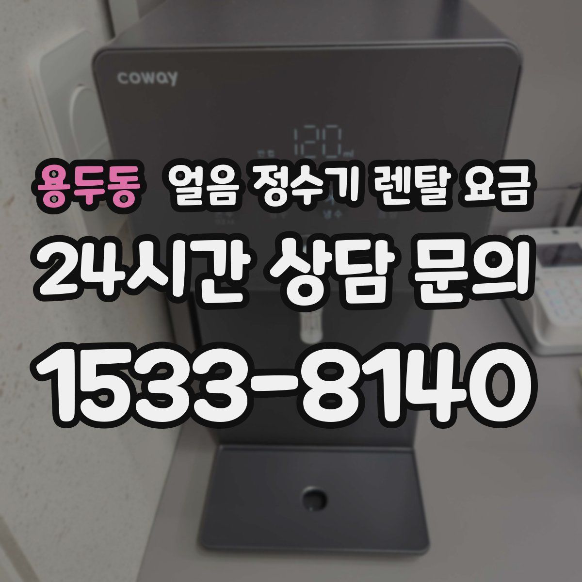 용두동 얼음 정수기 렌탈 요금