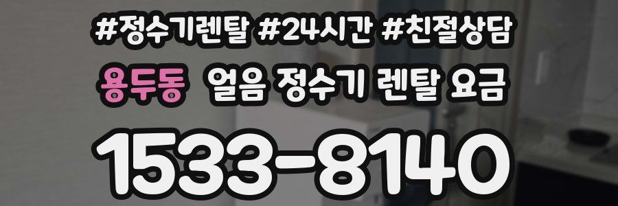 용두동 얼음 정수기 렌탈 요금