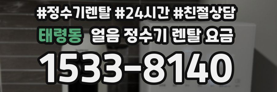 태령동 얼음 정수기 렌탈 요금
