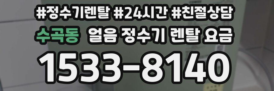 수곡동 얼음 정수기 렌탈 요금