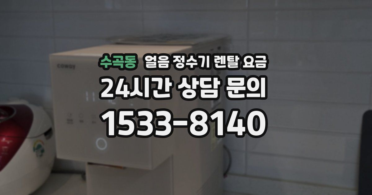 수곡동 얼음 정수기 렌탈 요금