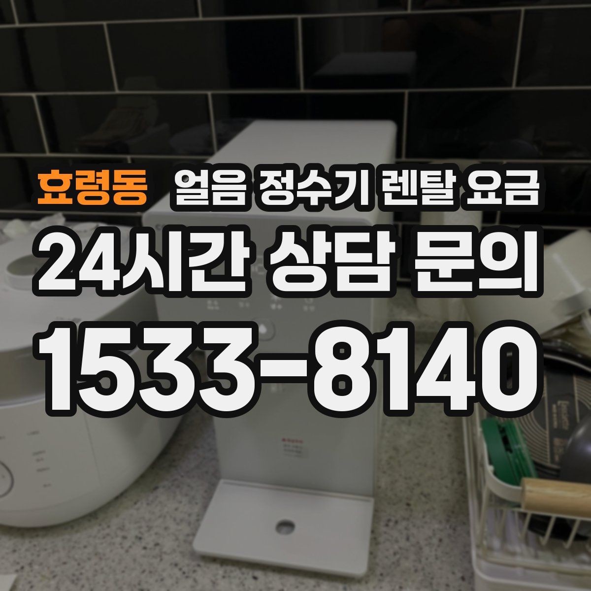 효령동 얼음 정수기 렌탈 요금 설치 위치에 따라 달라지는 만족도