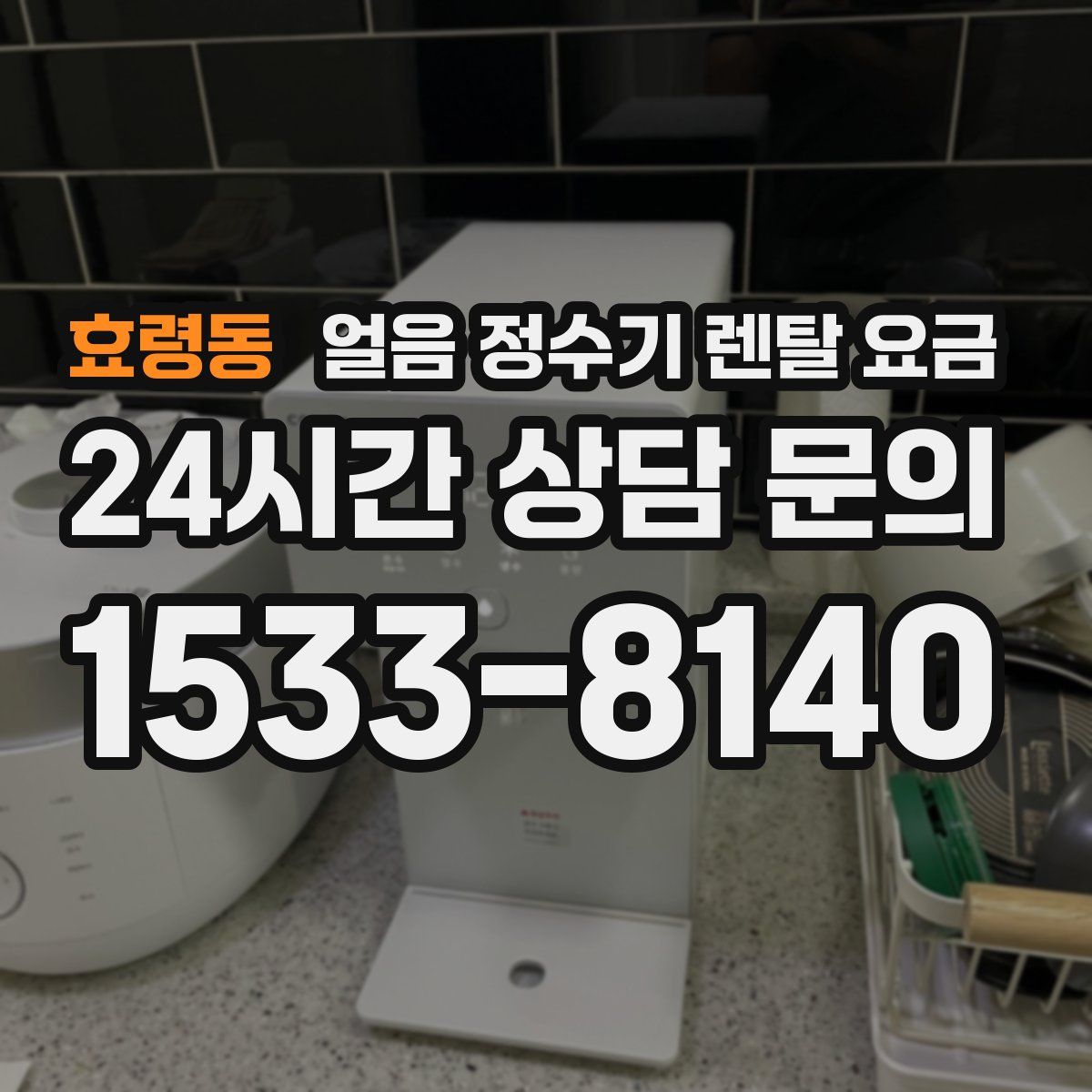 효령동 얼음 정수기 렌탈 요금