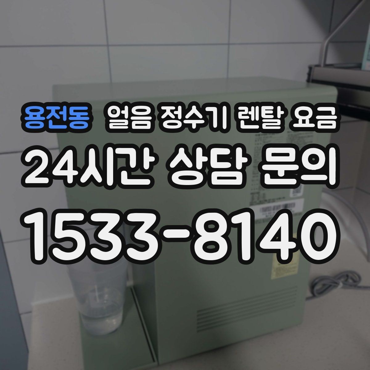 용전동 얼음 정수기 렌탈 요금 빌트인형이 필요한 경우 정리