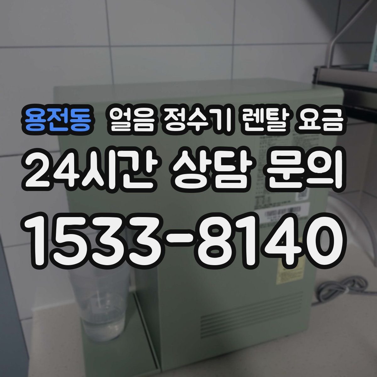 용전동 얼음 정수기 렌탈 요금