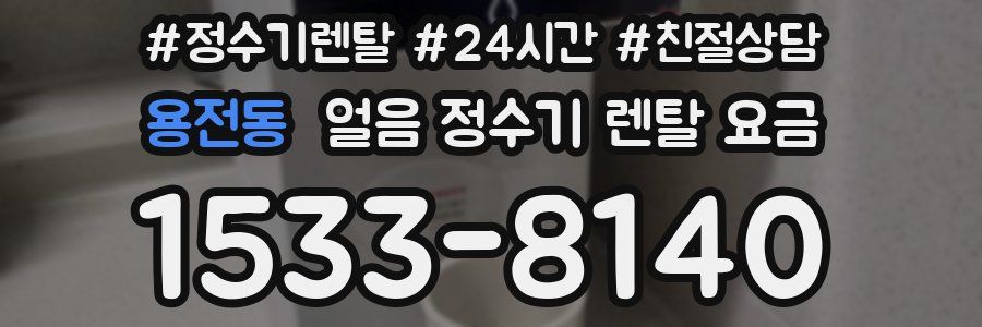 용전동 얼음 정수기 렌탈 요금