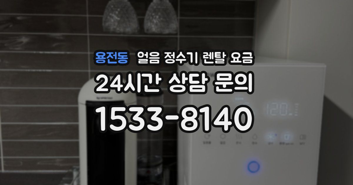 용전동 얼음 정수기 렌탈 요금