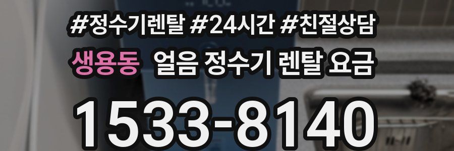 생용동 얼음 정수기 렌탈 요금