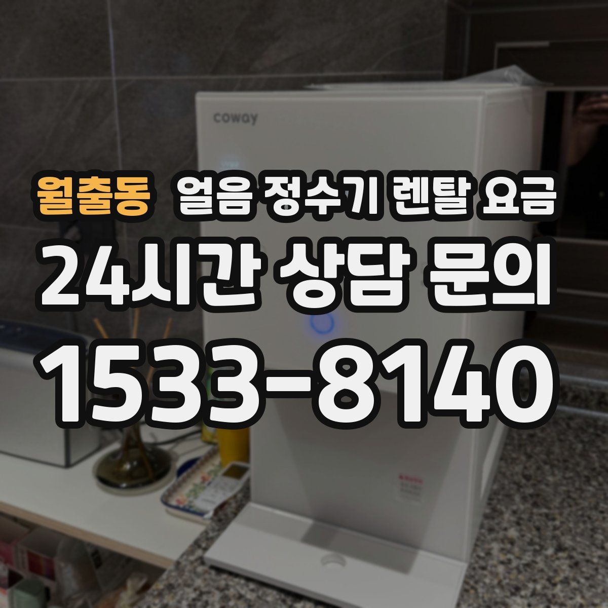 월출동 얼음 정수기 렌탈 요금