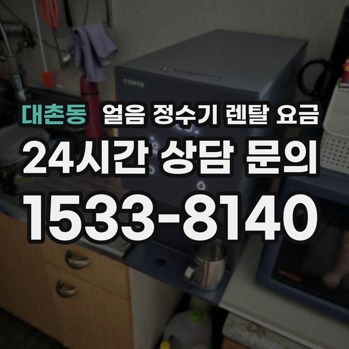 대촌동 얼음 정수기 렌탈 요금