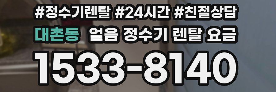 대촌동 얼음 정수기 렌탈 요금