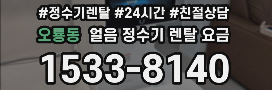 오룡동 얼음 정수기 렌탈 요금