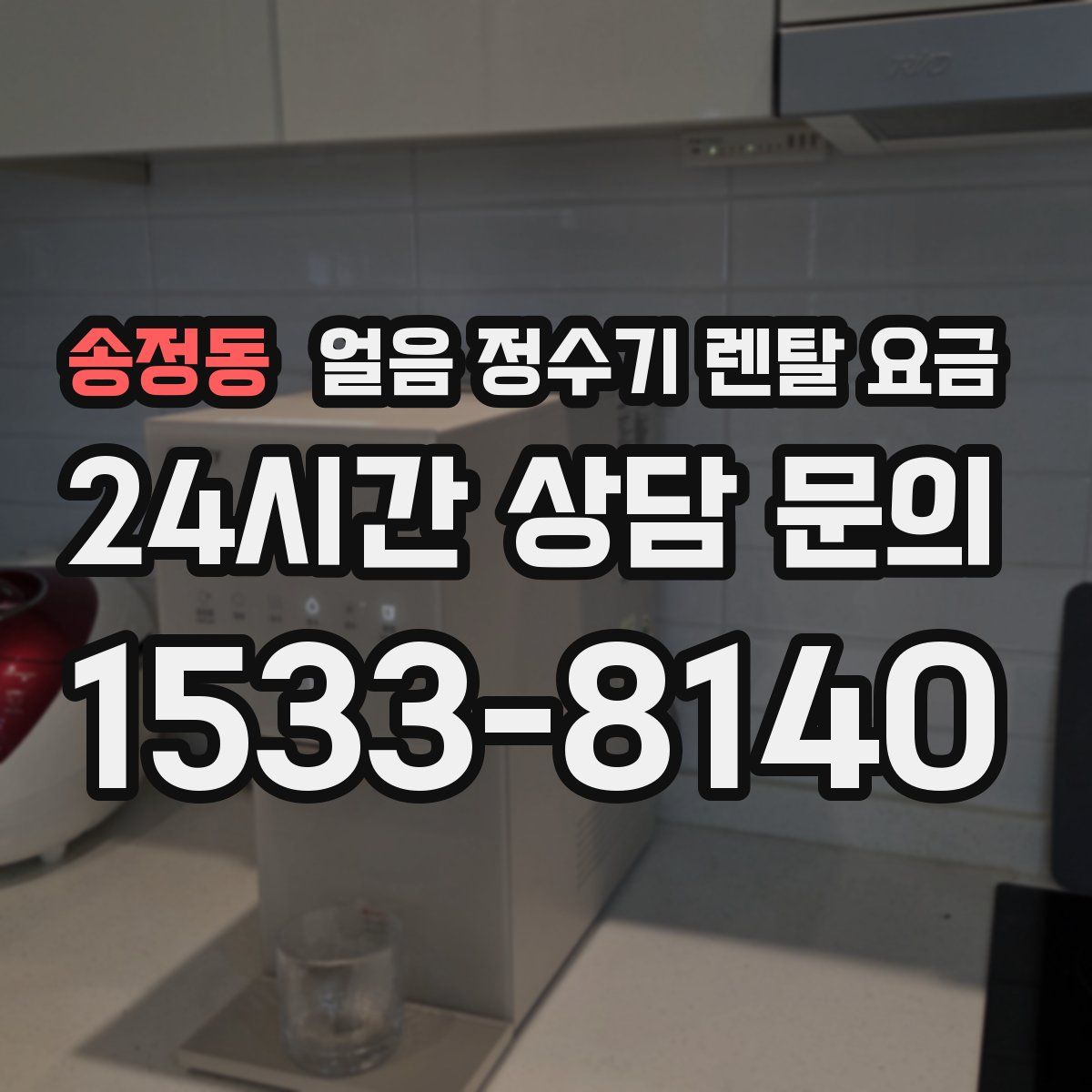 송정동 얼음 정수기 렌탈 요금