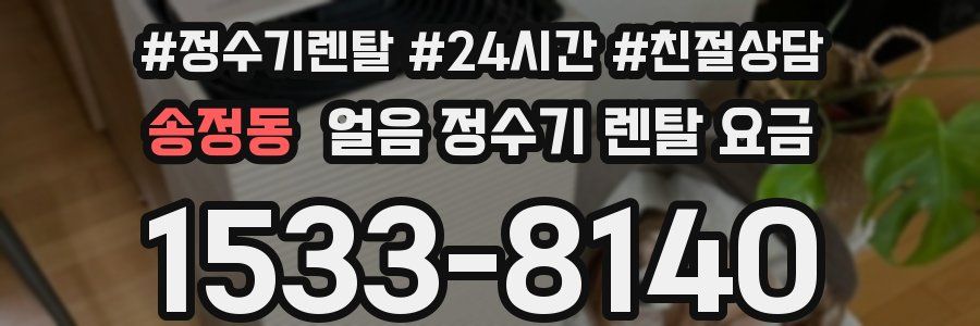 송정동 얼음 정수기 렌탈 요금