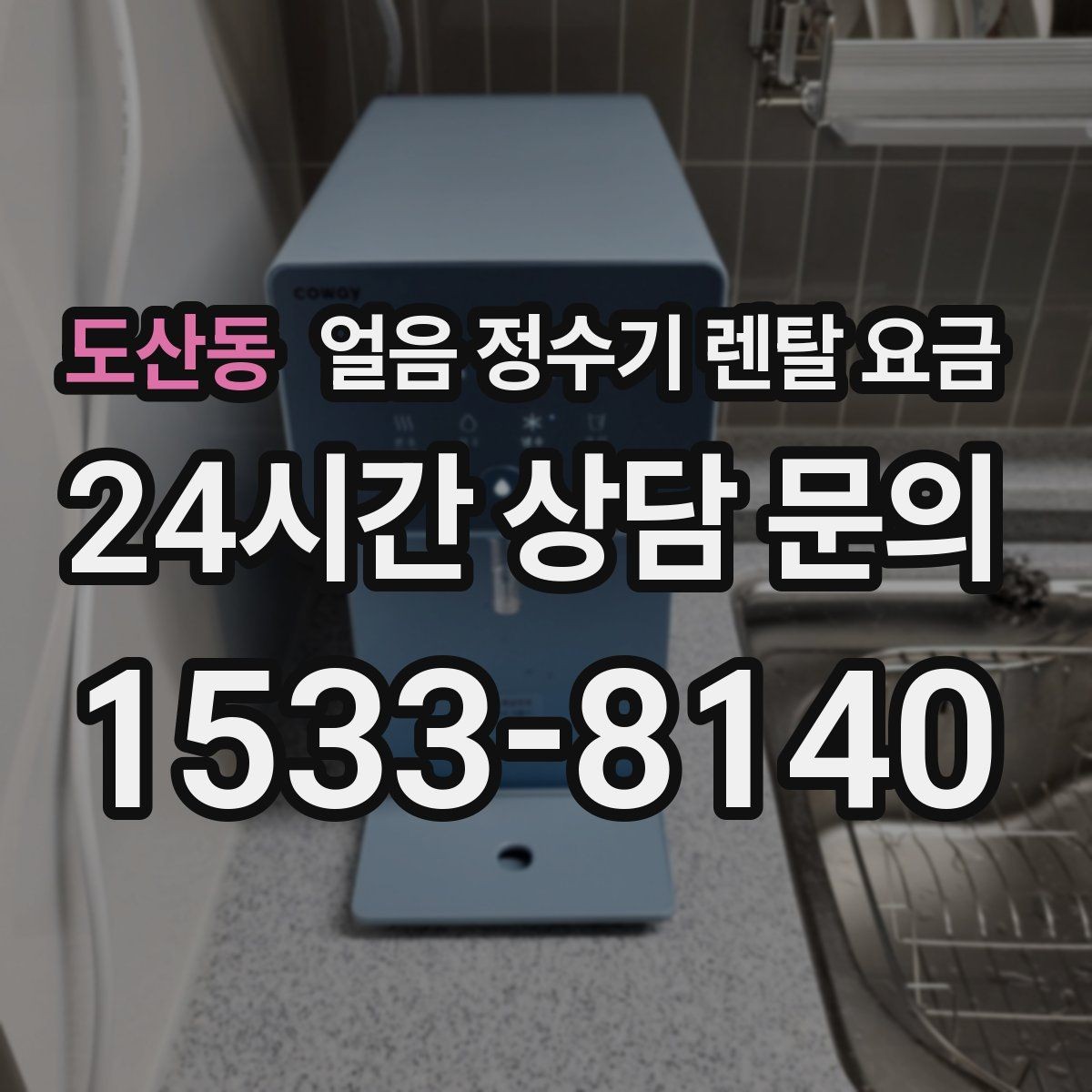 도산동 얼음 정수기 렌탈 요금 렌탈이 더 유리한 상황 정리