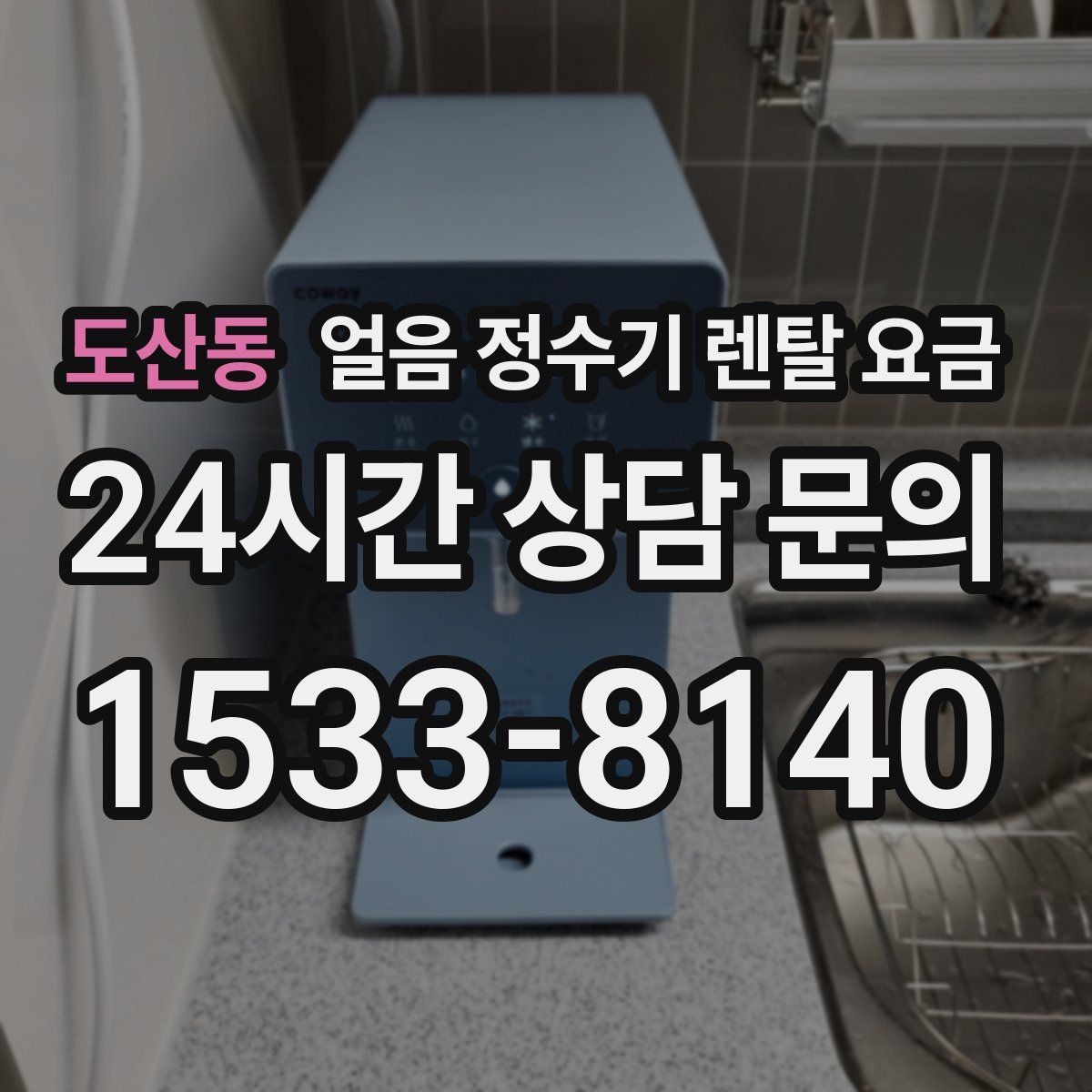 도산동 얼음 정수기 렌탈 요금
