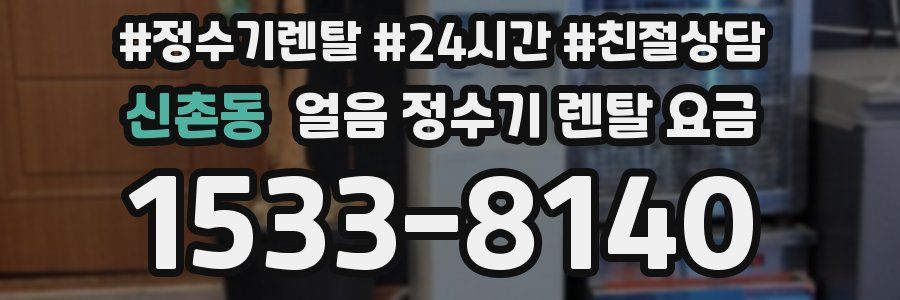 신촌동 얼음 정수기 렌탈 요금