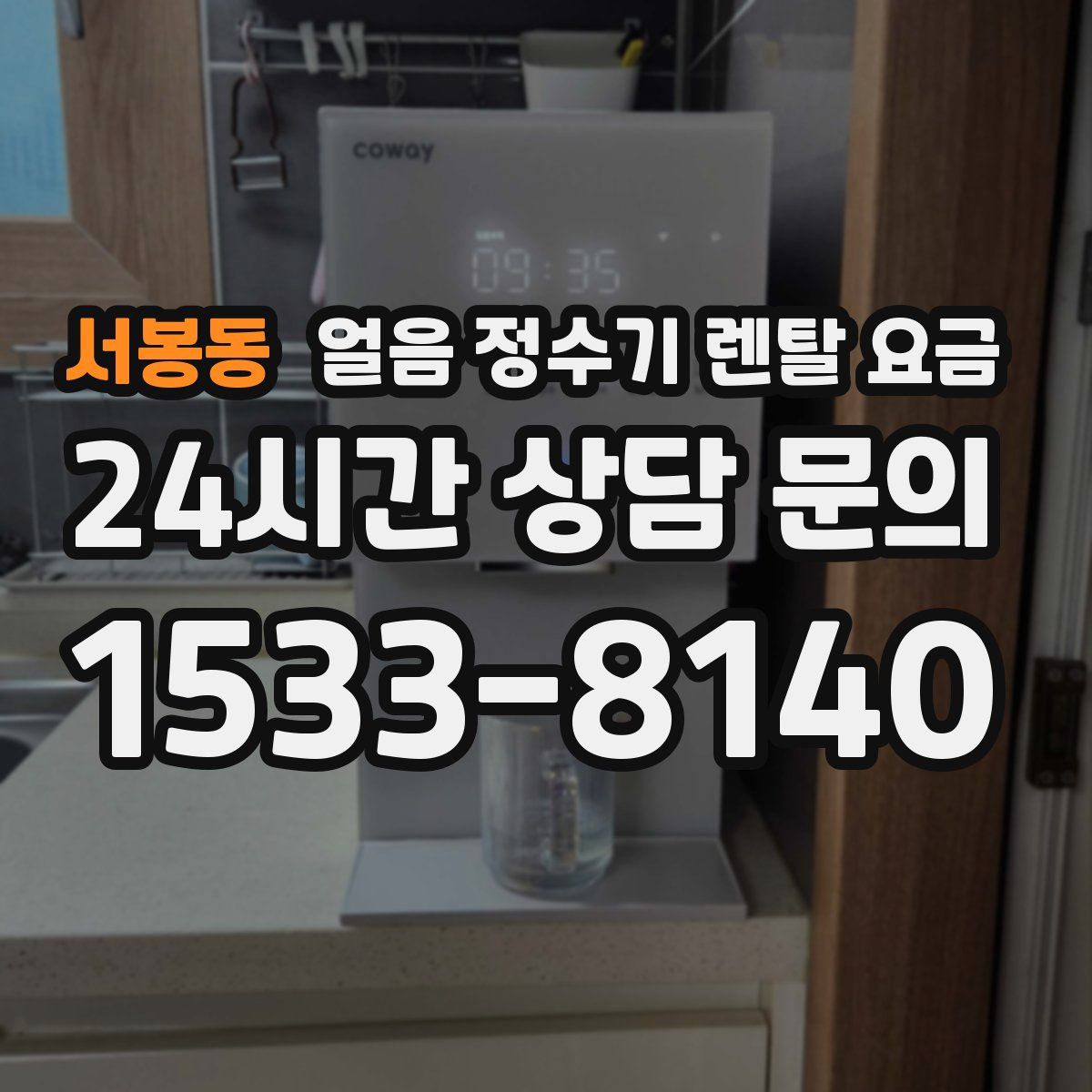 서봉동 얼음 정수기 렌탈 요금