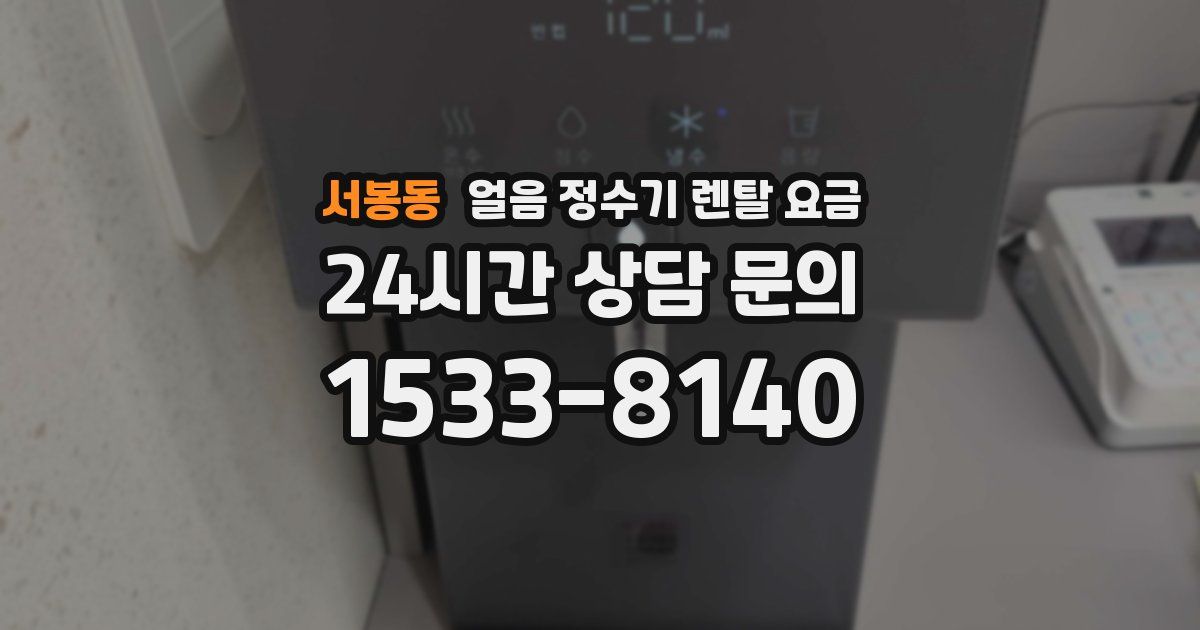 서봉동 얼음 정수기 렌탈 요금