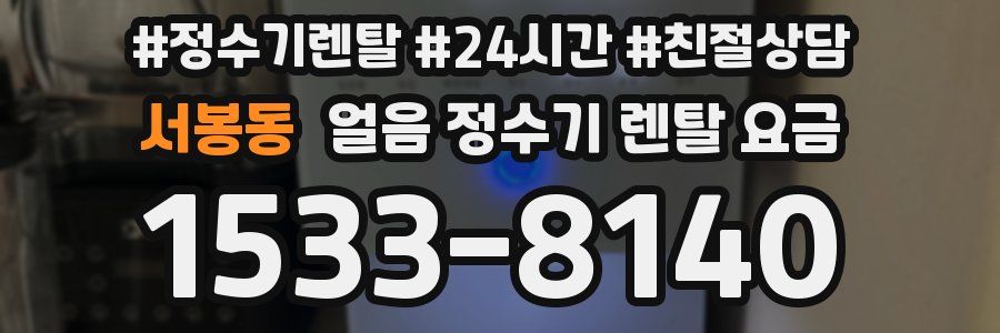서봉동 얼음 정수기 렌탈 요금