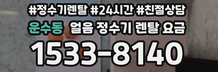 운수동 얼음 정수기 렌탈 요금