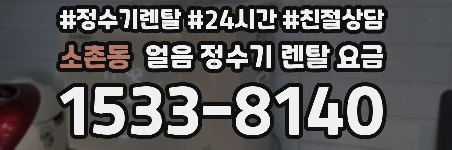 소촌동 얼음 정수기 렌탈 요금