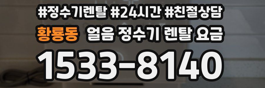 황룡동 얼음 정수기 렌탈 요금