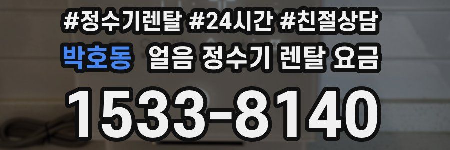 박호동 얼음 정수기 렌탈 요금