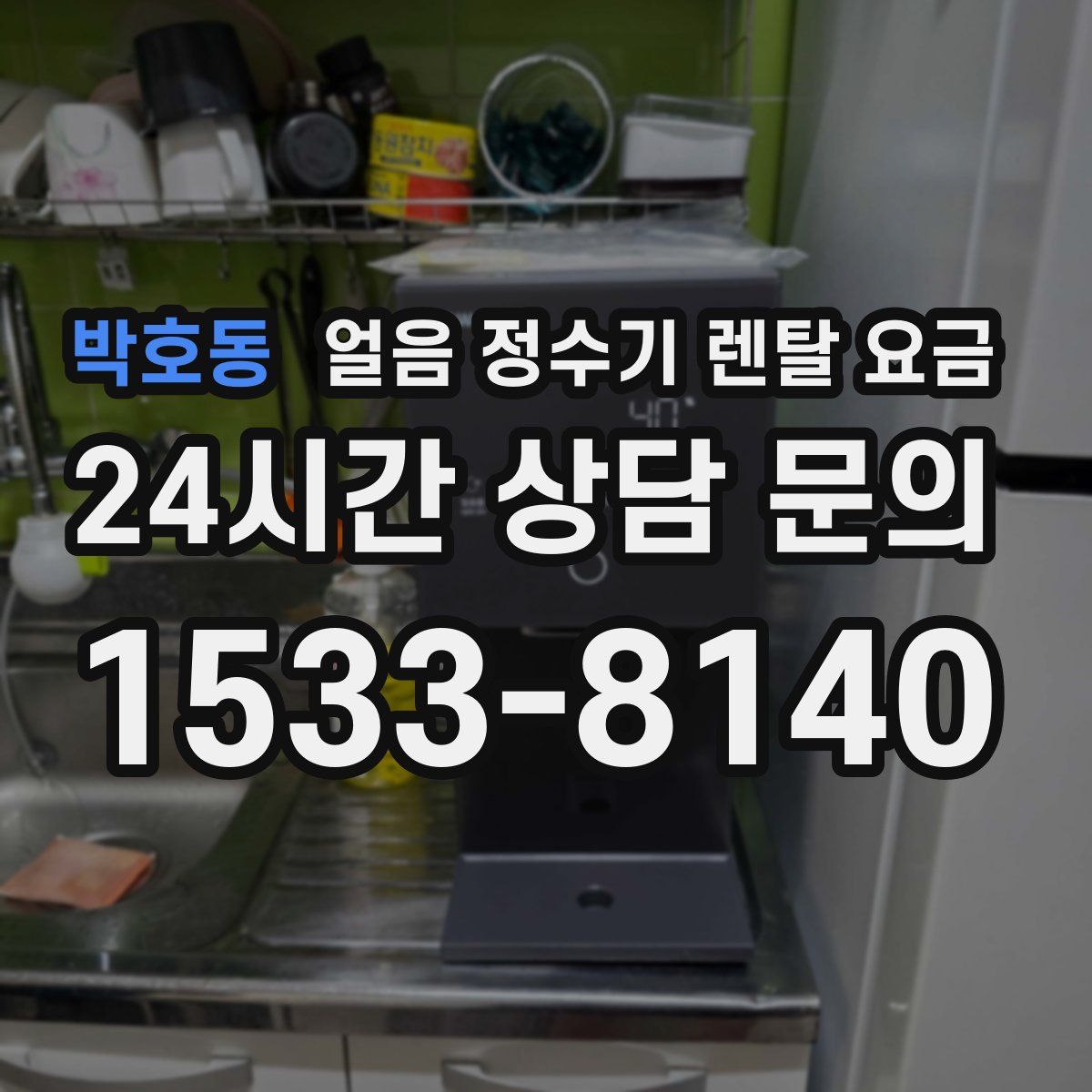 박호동 얼음 정수기 렌탈 요금