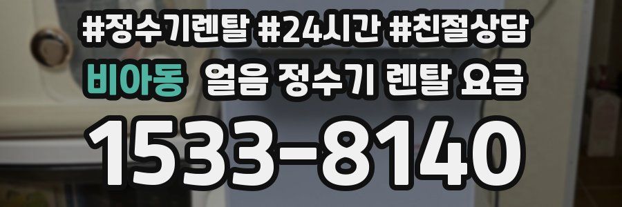 비아동 얼음 정수기 렌탈 요금