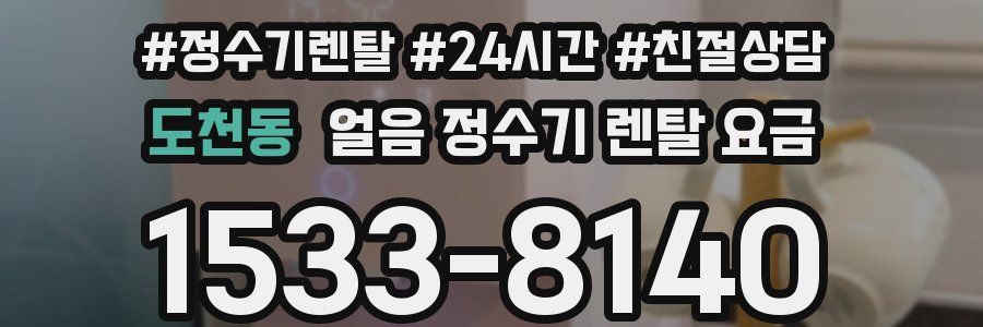 도천동 얼음 정수기 렌탈 요금