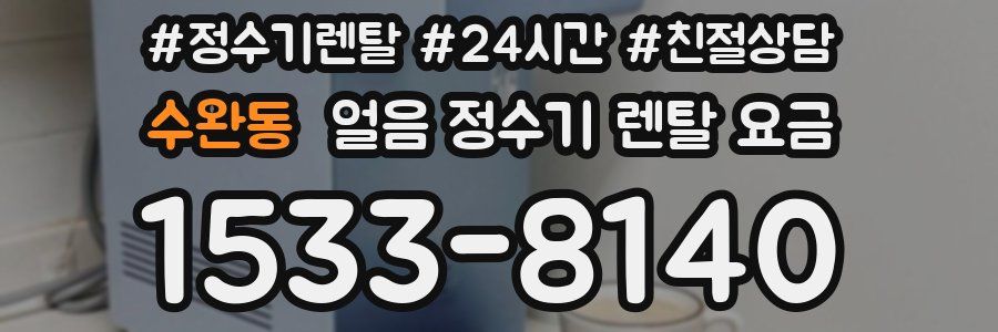 수완동 얼음 정수기 렌탈 요금
